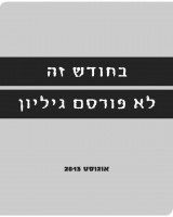 גיליון אוגוסט 2013