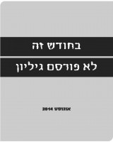 גיליון אוגוסט 2014