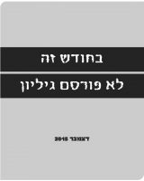 גיליון דצמבר 2015