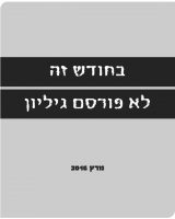 גיליון מרץ 2016