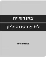 גיליון אוגוסט 2016