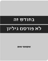 גיליון אוקטובר 2016